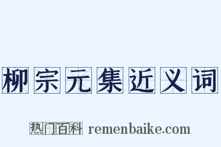 柳宗元集近义词是什么意思的图片